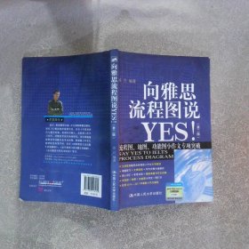 向雅思流程图说YES！第二版