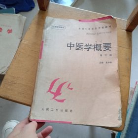 全国中等卫生学校教材·供社区医学妇幼卫生专业用：中医学概要（第3版）