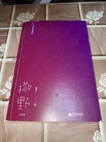 撒野.完结篇(终篇震撼上市！“相声系暖文”大神级作者巫哲代表作！)