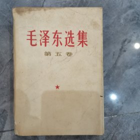 毛泽东选集 第五卷 山东一版一印 缺后封皮