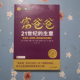 富爸爸21世纪的生意