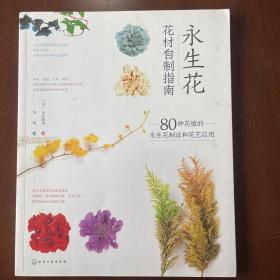 永生花花材自制指南：80种花植的永生花制法和花艺应用