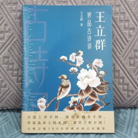 王立群妙品古诗词