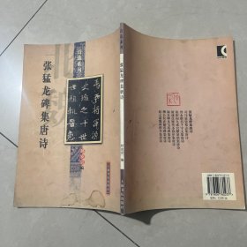 张猛龙碑集唐诗