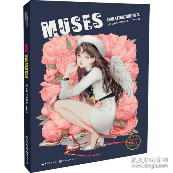 MUSES：缪斯女神的填色绘本