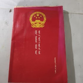 中华人民共和国民事诉讼法 蒙文