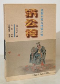 济公传（绘图本四大神话小说 32开连环画）