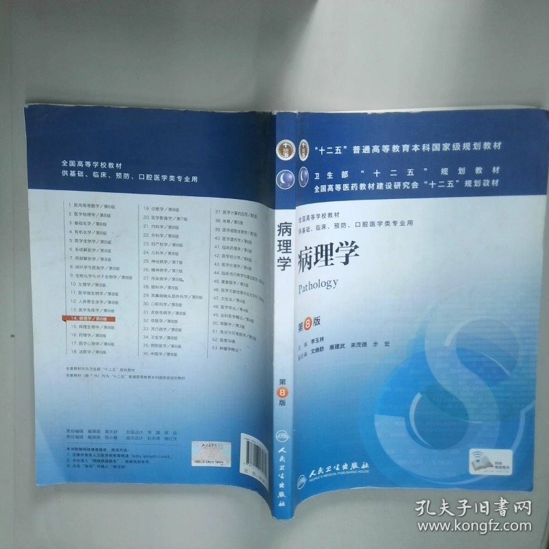 病理学 十二五 普通高等教育本科规划教材全国高等学校教材病理学供基础 临床 预防 口腔医学类专业用第8版  李玉林主编 文继舫 唐建武 来茂德 步宏副主编 人民卫生出版社