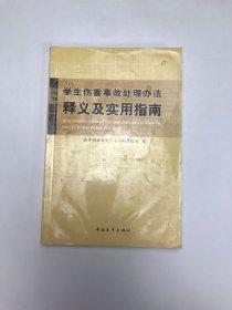 学生伤害事故处理办法释义及实用指南