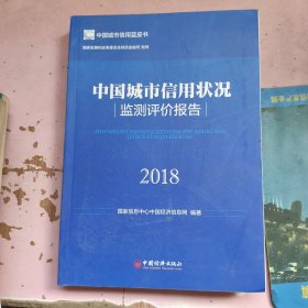 中國城市信用狀況監(jiān)測評價報告(2018)/中國城市信用藍皮書
