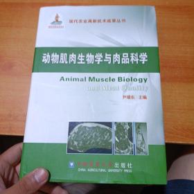 现代农业高新技术成果丛书：动物肌肉生物学与肉品科学