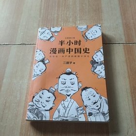 半小时漫画中国史