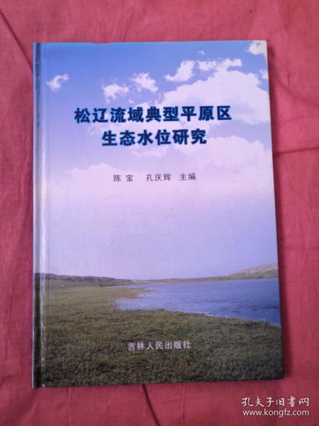 松辽流域典型平原区生态水位研究