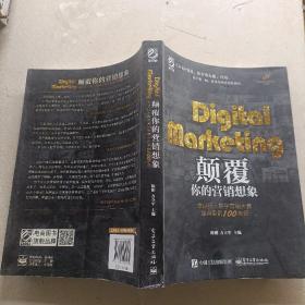 Digital Marketing颠覆你的营销想象——金鼠标•数字营销大赛经典案例100集锦（全彩）