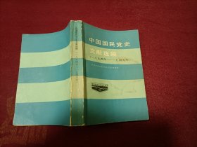 中国国民党史文献选编（一八九四年_一九四九年）32开