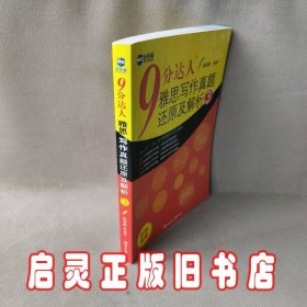 新航道·9分达人雅思写作真题还原及解析3