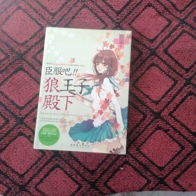 臣服吧，狼王子殿下