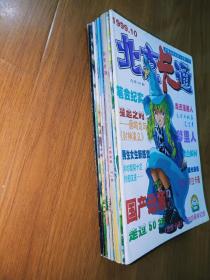 北京卡通1999年、（1-12期全）（缺11.12）（其中7.8两期合刊）10期合售