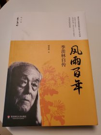 风雨百年/季羡林自传 季羡林精品集