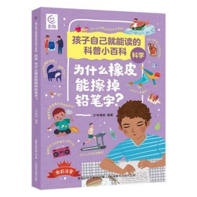 孩子自己就能读的科普小百科科学-为什么橡皮能擦掉铅笔字？