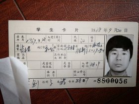 80年代中专学生标准照片一张(和龙)，附吉林省轻工业学校88级新生发酵班学生卡片一张8800056