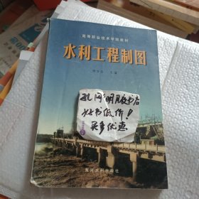 水利工程制图——全国水利水电类高职高专统编教材