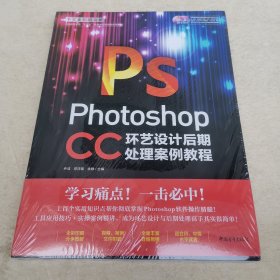 Photoshop CC中文全彩铂金版环艺设计后期处理案例教程 【附光盘】