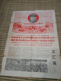 文汇报1968年1月4日(4开4版)毛主席最新指示。全面落实毛主席最新指示，迎接文化革命，全面生意。干部拜战士为师学，到好经验，好作风。+1968年3日31日(上午版单张)