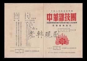 <中华杂技团>：为筹款购买飞机大炮支援中国人民志愿军莅沪义演演出【陕西南路市体育馆  32开4页】