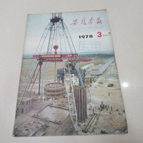 安徽画报 1978年3