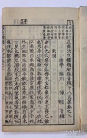 标记增补《十八史略》和刻本 线装七卷7册全 大夫岩垣龙溪先生标记 孙音博士東园先生再校增补 前进士盧陵曾先之编次 皇都 五车楼松柏堂梓 跋尾 1869年 元朝统一全国的十几年之后，在今江西地方出现一部名曰《十八史略》的史籍，其基本内容是按朝代、时间顺序，以帝王为中心叙述上古至南宋末年的史事。