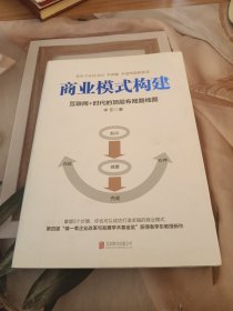 商业模式构建：互联网+时代的顶层布局路线图