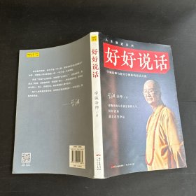 好好说话：学诚法师与您分享佛陀的说话之道