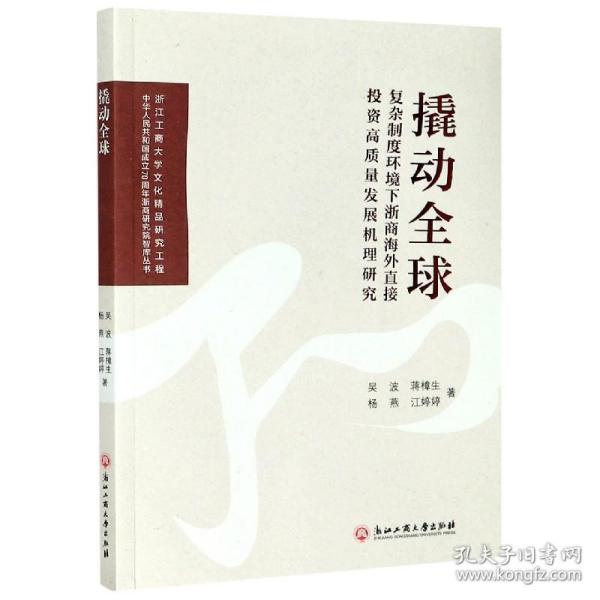 撬动全球：复杂制度环境下浙商海外直接投资高质量发展机理研究