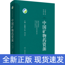 中国矿物药资源