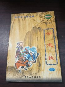 欧阳云飞武侠作品集：云龙侠 上册