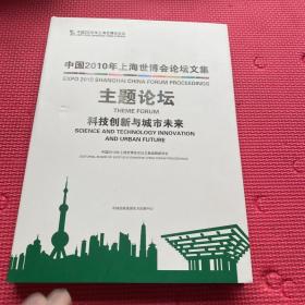 中国2010年上海世博会论坛文集. 主题论坛. 科技创
新与城市未来