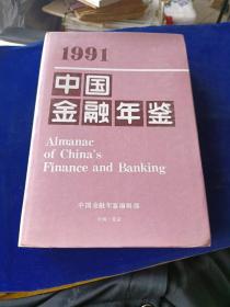 1991中国金融年鉴