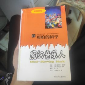 可怕的科学·另类新知：魔幻音乐人