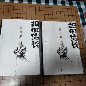 织田信长——菊与刀：（上、下两册）