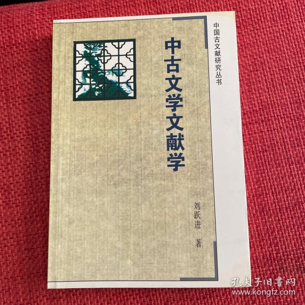 中古文学文献学