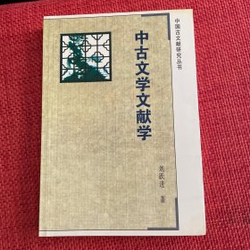 中古文学文献学