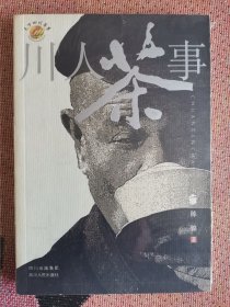 川人茶事