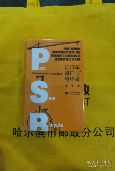 自行车、港口与缝纫机——西方基建与日常技术在亚洲的相遇