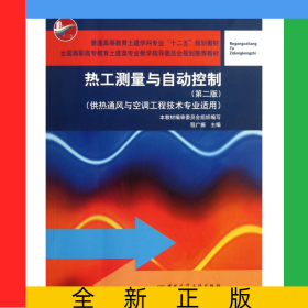熱工測(cè)量與自動(dòng)控制(供熱通風(fēng)與空調(diào)工程技術(shù)專業(yè)適用第2版普通高等教育土建學(xué)科專業(yè)十二五規(guī)劃教材)
