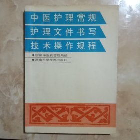 中医护理常规、护理文件书写、技术操作规程