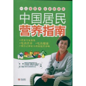 全新正版中国居民营养指南9787543673519