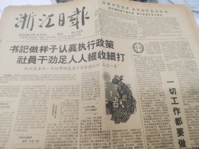 浙江日报(1960年10月30日)(丽水县委书记帮助基层干部坚持执行三包一奖)