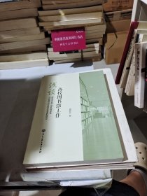 浅谈高校图书馆工作