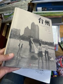 台州 : 一个中国沿海城市二十年的影像记录  十品未拆封